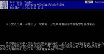 鄉民問「女生三十歲後是否能找到真愛」結果網友神回，完全講出許多台灣女生在價值觀上的根本問題！