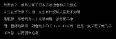 網友問卦「為何工程師只能回收玩咖女？」讓蘇美戰神來好好回答你！網友含淚推文：太中肯！