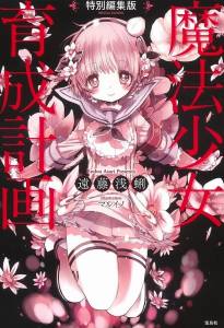 『魔法少女育成計劃』絕對不是甚麼愛與正義的詐欺魔法少女動畫又來了！