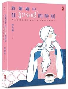 老公最讓陳安儀想翻白眼的「三件事」 女人必修的兩性學分：夫妻相處，「這個關鍵」好重要！