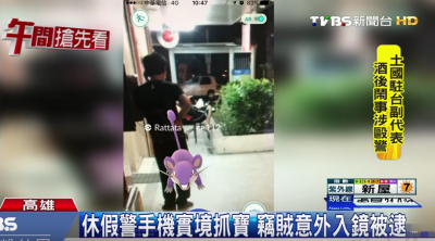 驚！警察到7-11「抓神奇寶貝」卻發現手機出現可疑人物！沒想到警察最後竟然抓到了....太厲害了！