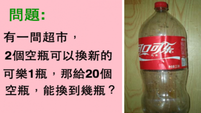 有一間超市，2個空瓶可以換新的可樂1瓶，那給20個空瓶，能換到幾瓶可樂呢？其實很簡單，但99 的人都答錯...