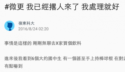 一群屁孩在超商鬧事，正當我想出面制止時，店員淡定的對我說他已經撂人來了，沒想到最後來的是...