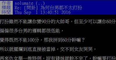 一堆台男成天說想交女朋友，不練身體也不打扮整天又「只會鍵盤酸」台女！這樣誰會跟你在一起？！