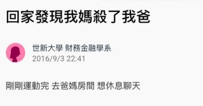 她一回家就發現媽媽殺了爸爸！看著爸爸那張熟悉的臉，她竟然還笑得出來！