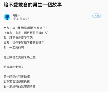 因為不戴套內射女友，導致女友懷孕了，其實他只想告訴網友「這五個字」！引發網友淚崩！