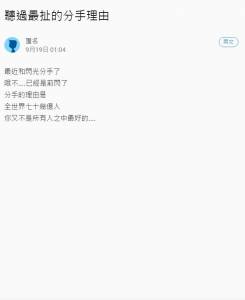 網友ＰＯ出前女友提出的「史上最瞎分手理由」之後，毫不客氣的回敬她一句「超中肯報復」回應！連失憶都比這理由強！