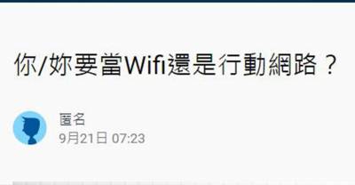 「喜歡一個人就像他身上有wifi一樣一直想靠近」網友拿網路種類來比喻愛情的各種感覺！亮點在行動網路！