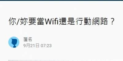 「喜歡一個人就像他身上有wifi一樣一直想靠近」網友拿網路種類來比喻愛情的各種感覺！亮點在行動網路！