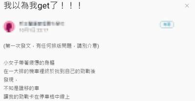 正當生氣無助的時候遇上182公分帥哥幫忙移車，男生說：「妳可以把妳的…」展開偶像劇般的浪漫情節！