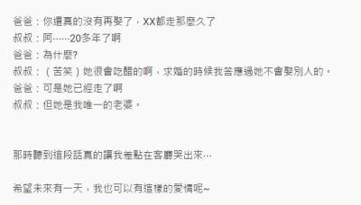 偶然無意間聽到叔叔跟爸爸的對話...「她是我唯一的老婆」令網友一秒淚崩！現在還有這樣的愛情嗎？