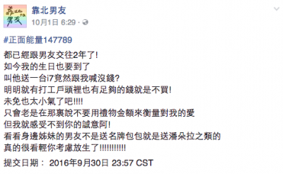 她上網靠北男友有錢為什麼不買Iphone7當生日禮物！意外釣出管理人「神回覆」打臉了，好狂！