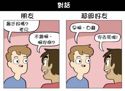 死黨就是要講真話 或是屁話！５張漫畫帶你看「好朋友vs. 超級好朋友」超真實差別！