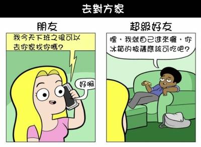 死黨就是要講真話 或是屁話！５張漫畫帶你看「好朋友vs. 超級好朋友」超真實差別！