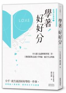 修課學生擠爆教室！讓台大超人氣課程「愛情社會學」的授課教授告訴你：什麼是「史上超爛分手法」！？