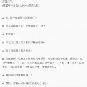 超扯！腦殘女大生這樣利用工具人…竟然給學長這種「褔利」！讓大學生生氣說：「這種女生很髒！」