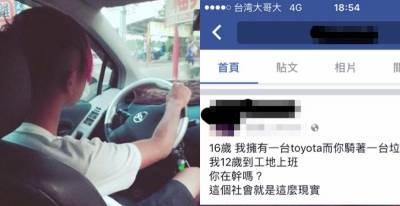 「我16歲就能開TOYOTA，你騎垃圾！」台灣屁孩上網炫耀，沒想到網友意外發現「真相」讓他超丟臉！