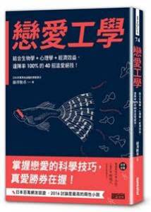 日本百萬男性追隨的戀愛教主把妹秘訣大公開：結合生物學+心理學+經濟效益，達陣率100 的40招追愛絕技！