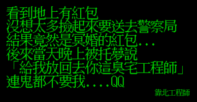 工程師撿到地上的冥婚紅包，沒想到晚上女鬼竟然托夢給他「這句話」真的超靠北ＸＤ