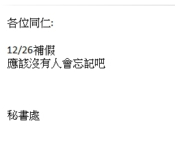 莊重嚴肅的「秘書處」竟然來一了位愛開玩笑的小妹「俏秘書」，每次給公司同事發這樣的Email都讓肥宅們心癢癢的...