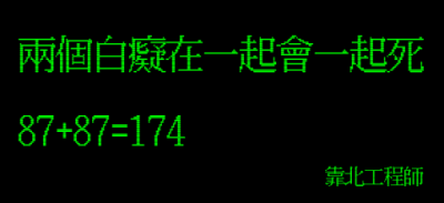 20則「靠北工程師」破萬讚超優質笑話！當代成人「黑色幽默」經典！每則看完都讓你在腦中不斷回甘苦笑！