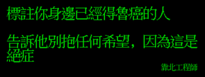 20則「靠北工程師」破萬讚超優質笑話！當代成人「黑色幽默」經典！每則看完都讓你在腦中不斷回甘苦笑！