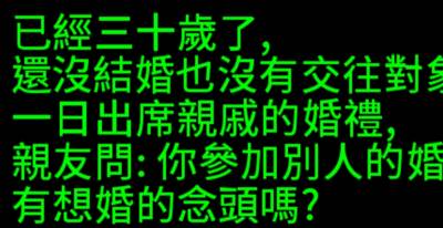 沒女友的30歲魯蛇參加婚禮被親戚問「怎麼不會想結婚」，他爆氣回覆的「這句話」讓在場的賓客笑哭了XD