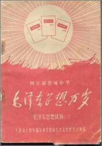 歷史課本上看不到的照片！中國「文化大革命時期」的課本長這個樣子！標題：「毛主席是我最親最親的親人」.....