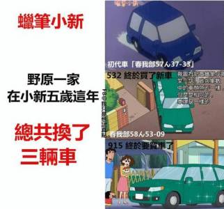 什麼？原來「小新是富二代」！他並沒有像電視所說的那麼窮