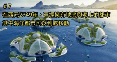 這名自稱「穿越時空到2749年還待了2年」的男子，揭示他所看到一切，甚至有些「預言」已經發生了！