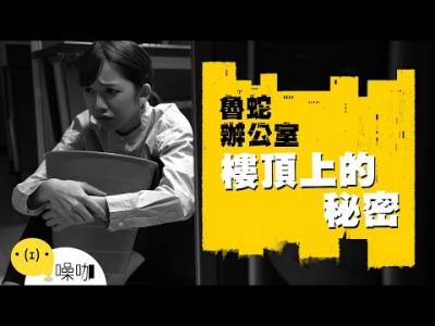 頂樓上的秘密 - 魯蛇辦公室