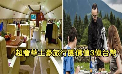 史上最奢華「3億台幣旅遊團」太炫富！飛機上還有「時裝秀 撲克錦標賽」，上流社會的生活真的無法想像....