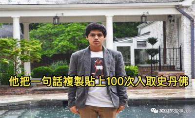 高中生「申請學校時一句話複製貼上100遍」入取史丹佛！被網友「挖出背景罵翻」原來根本沒那麼簡單...