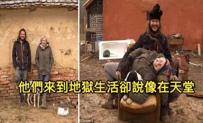 兩人一狗「拋下名媛生活到貧苦農村過日子」超詭異！每天只有「6英鎊生活費」卻說活得像在天堂...