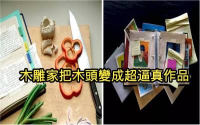 木雕家「把笨拙木頭變成相似度100％作品」化腐朽為神奇！全憑他「一刀一刀的神乎其技」雕刻出來！