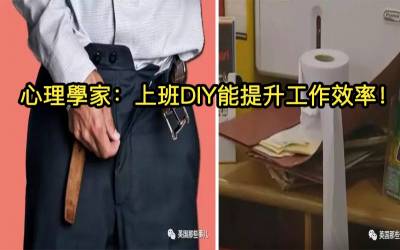 心理博士：上班族「利用空擋自己DIY」有助提升工作效率！？竟然還有「有38 的人」說：「我已經這麼做啦！」