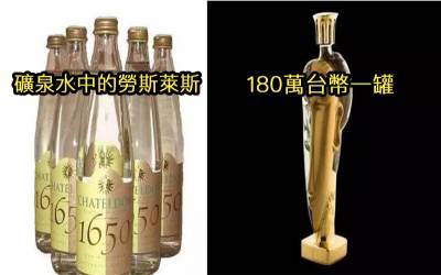 網友彙整「全球最貴的10款礦泉水品牌」貴到分手！＃6 的包裝瓶「由64顆水晶鑲嵌」到底是在賣水還是水晶...