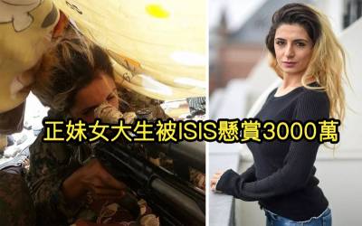 23歲正妹「被ISIS懸賞3000萬台幣取首級」太恐怖！正妹：「我無法在同一個地方睡覺三天！」。