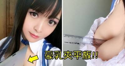 太驚人> < 中國「巨乳coser」不但可以夾尺，連「平板電腦」都埋進這個胸器了！ 4 網友脫了褲子才發現真相！