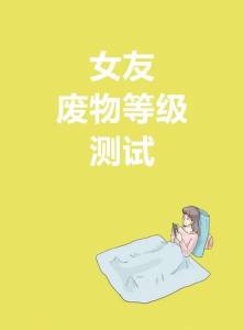 2017最新「女友廢物等級測試」，看完我開始慌了