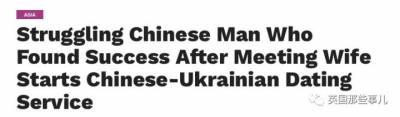 中國學渣在烏克蘭走上人生巔峰？開起了跨國婚介公司？然而.....