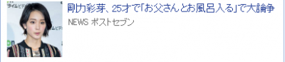 日本當紅女優自爆：25歲還跟爸爸一起泡澡！論尺度我只服島國！