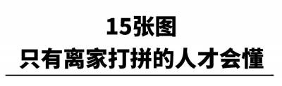 15張圖，送給朋友圈裡在外打拚的年輕人