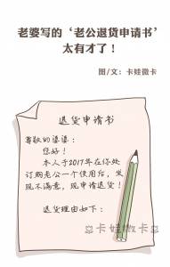 老婆寫的老公退貨申請書，太有才了！