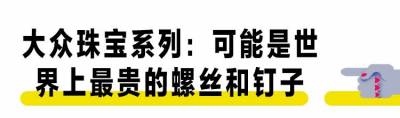 這個櫥窗發出的光是全球最大黑洞，每個姑娘都會在它面前站到生命枯竭