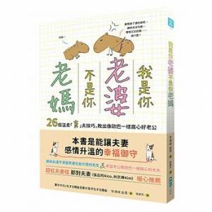 妳的「老媽」症狀上身了嗎？26個溫柔「育」夫技巧，教出像歐巴一樣的窩心好老公...