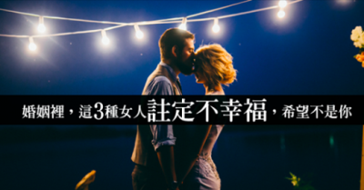 肯定痛苦！結婚前要停看聽！男人娶了這三種女人，婚姻注定不幸福！