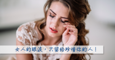 男人，請珍惜你身邊愛生氣的女人