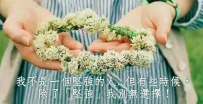 有的人，該忘就忘了吧！憑什麼要委屈自己！很多事，除了堅強，別無選擇！