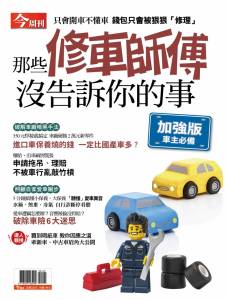 挑選車廠 送修保養有學問！避免荷包被「狠狠修理」的方法，主動出擊護權益！